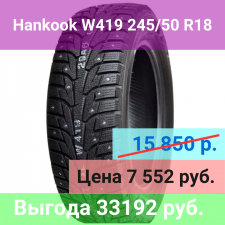 Шина Hankook Winter i*Pike RS W419 245/50 R18 104T Ш.